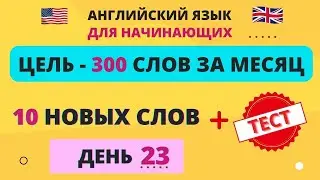 10 новых слов в день. День 23. Английские слова. Английский словарь.  English.