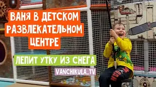 ВАНЯ В ДЕТСКОМ РАЗВЛЕКАТЕЛЬНОМ ЦЕНТРЕ. ПРОГУЛКА. ПОДАРОК ПАПЕ