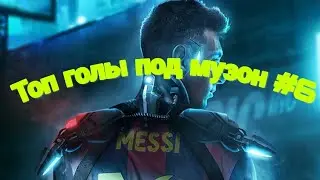 Топ голы под музон #6