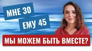 Какая разница в возрасте критична для пар?