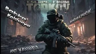 Новичок в Таркове.  Улицы Таркова. Escape from Tarkov. 