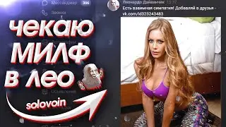 ПИКАП МИЛФ В ЛЕОНАРДО ДАЙ ВИНИЧКЕ 💖💖💖