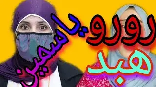 #ياسمين_شاهين ملكيش حق عندنا! #رورو_للهبد رجعي نفسك