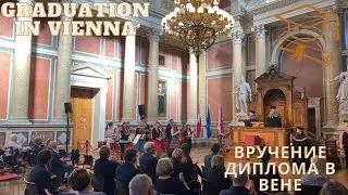 АВСТРИЯ ИЗНУТРИ/AUSTRIA INSIDE (GRADUATION IN VIENNA-ЦЕРЕМОНИЯ В ВЕНСКОМ УНИВЕРСИТЕТЕ)