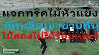 Fivem แจกทริคกดไม้หัวแข็งจัดดดดดดดดด