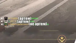 артем?