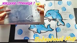 😱 ЖИДКАЯ СТРАНИЦА!? | 2 НОВИНКИ | Бумажные сюрпризы | Распаковка | Milanka Art 🌸