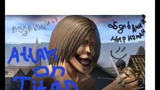 ОБДОЛБАННЫЙ НАРКОМАН XD ( Attack on Titan )