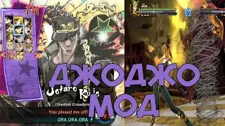 ДЖОДЖО МОД - НАРУТО ШТОРМ 4
