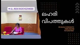 ലഹരി വസ്തുക്കളുടെ അമിത ഉപയോഗം:അറിഞ്ഞിരിക്കേണ്ട അപകടങ്ങൾ  #addiction #addictionrecovery#saynotodrugs