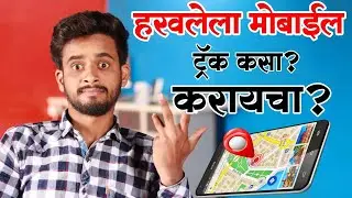 हरवलेला फोन 📱शोधा १ मिनीटात📡 How To Track Find Mobile Phone In Marathi