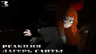ЛАГЕРЬ САНТЫ|СТРАШНАЯ ПЕРЕПИСКА|РЕАКЦИЯ|3/3|ВСЕХ С  НОВЫМ ГОДОМ!🎄❄️|(ОПИСАНИЕ)