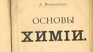 Д.И. Менделеев: жизнь и научный подвиг