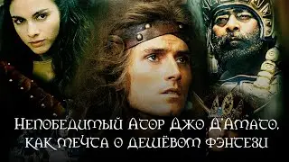 Непобедимый Атор Джо Д'Амато, как мечта о дешёвом фэнтези