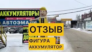 Надувные фигуры на авто рынке. Отзыв.