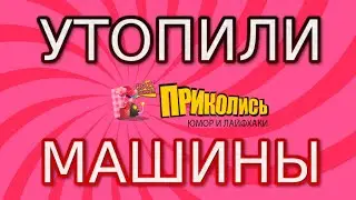 Утопили машины