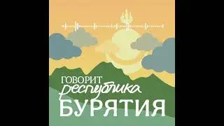 Бурятия: родственные узы, детство в селе из 28 дворов, Бурнацком и возрождение исторической памяти