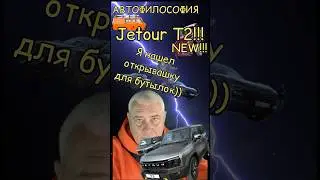 Jetour T2 где прячется открывашка для бутылок?) 