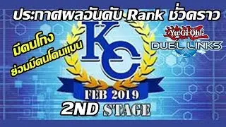 ประกาศผลKC cup 2nd Stage แล้ว!!!! [Duel Links]