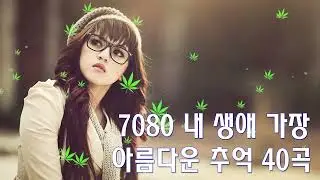 7080 노래모음 60곡 - 7080 내 생애 가장 아름다운 추억 - 7080 노래모음 #7080노래모음