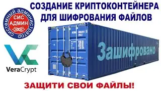 Как защитить файлы / Как зашифровать файлы / Создание криптоконтейнера