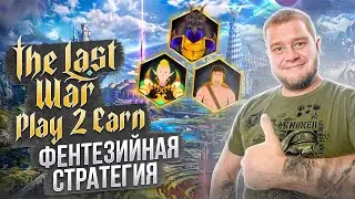 The Last War Play 2 Earn фэнтезийная стратегия