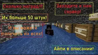 Новые награды на сервере и небольшие изменения старых!