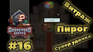 Кухня и подготовка Шармель / Комната Эйриха / Graveyard Keeper 16 серия | Игро-Zona