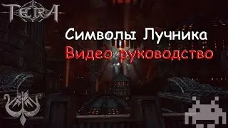 Tera Online Ru - Лучник о Лучнике