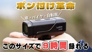 バッテリー内蔵！４K！ポン付けなのに9時間も撮れるドラレコをレビュー！他社製品との比較も！【MAXWIN id C5Pro】