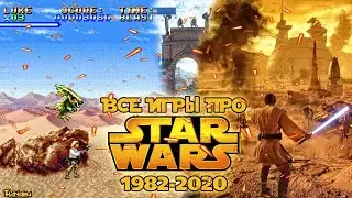 ВСЕ ИГРЫ ПРО ЗВЁЗДНЫЕ ВОЙНЫ | STAR WARS 1982-2020