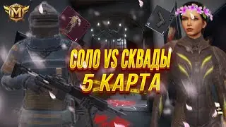 КАК ДЕЙСТВОВАТЬ 😱 СОЛО ПРОТИВ СКВАДОВ НА 5 КАРТЕ|МЕТРО РОЯЛЬ