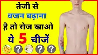 जल्दी वजन बढ़ाने के फूड्स | How to Gain Weight Fast | weight gain foods | gain weight | Being Fit