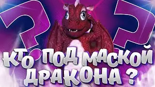 Кто под маской Дракона? 5 версий! Сравниваем голоса, разбираем подсказки. Шоу 