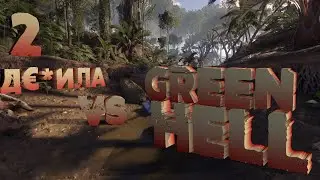 Главное правило джунглей ( Green Hell )