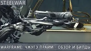 Warframe - Чжугэ Прайм (Арбалет Вуконга Прайм) : Обзор / Гайд / Билды / Как получить / Мнение