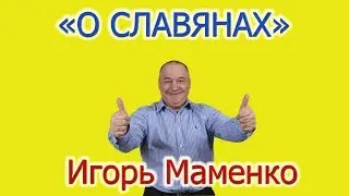 Игорь Маменко - миниатюра о Славянах и смешные анекдоты.
