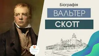 📖 Вальтер Скотт біографія  📚 Зарубіжна література 7 клас.  Онлайн школа. Автор 