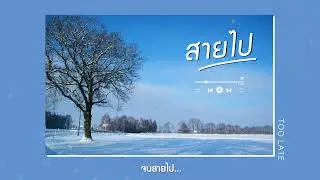 สายไป [DEMO]- นิว นณิญา พรหมพินิจ