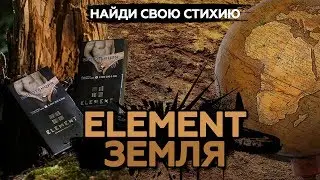 Element новая линейка. Земля. Солидно.
