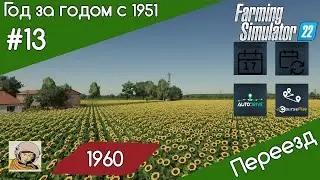 FS 22 Год за годом #13. Год 1960-ый  и переезд на другую карту