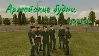 Армейские будни, Дембель