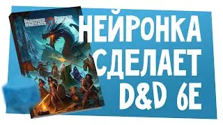 Новости НРИ | D&D 6e сделает нейросеть, автор Disco Elysium делает игру по VtM, НРИ по GTA | ХДУ
