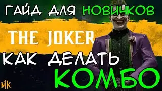 ДЖОКЕР МК 11 КОМБО | КОМБО ГАЙД ДЛЯ НОВИЧКОВ
