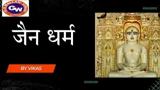 जैन धर्म।। JAIN DHARM !! JAINISM