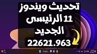 تحديث ويندوز 11 الجديد 22621.963 الأخير فى 2022 تغيرات الويدجيت و تحسينات وأصلاحات والمزيد