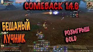 Сколько фармит лучник в июле 2024 на comeback pw 1.4.6