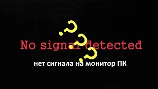 Нет сигнала на монитор. Не работает монитор. Не включается монитор пк