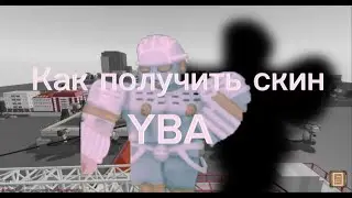 КАК ПОЛУЧИТЬ СКИН YBA - ROBLOX