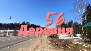 Деревня 56. Борьба с водой. Рысь во дворе? Таяние.